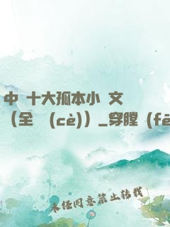 中國十大孤本小說文庫（全兩冊(cè)）