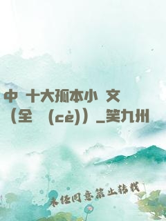 中國十大孤本小說文庫（全兩冊(cè)）