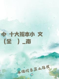 中國十大孤本小說文庫（全兩冊）