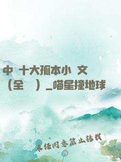 中國十大孤本小說文庫（全兩冊）
