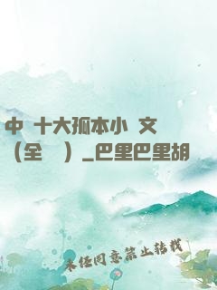 中國十大孤本小說文庫（全兩冊）