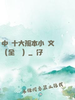 中國十大孤本小說文庫（全兩冊）