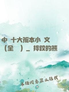 中國十大孤本小說文庫（全兩冊）