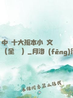 中國十大孤本小說文庫（全兩冊）