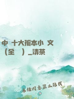 中國十大孤本小說文庫（全兩冊）