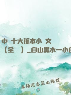 中國十大孤本小說文庫（全兩冊）
