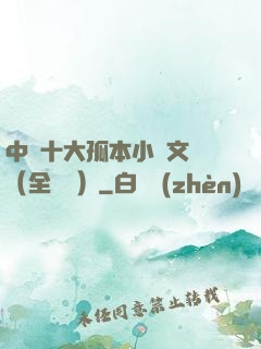 中國十大孤本小說文庫（全兩冊）