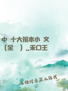 中國十大孤本小說文庫（全兩冊）