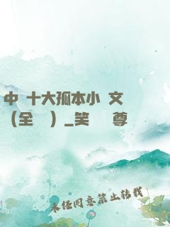 中國十大孤本小說文庫（全兩冊）