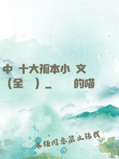 中國十大孤本小說文庫（全兩冊）