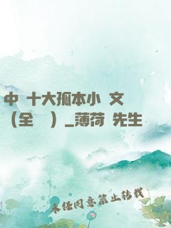 中國十大孤本小說文庫（全兩冊）