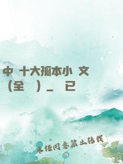 中國十大孤本小說文庫（全兩冊）