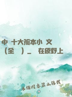 中國十大孤本小說文庫（全兩冊）