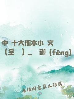 中國十大孤本小說文庫（全兩冊）