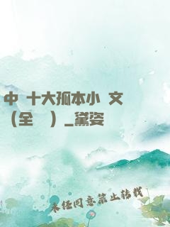 中國十大孤本小說文庫（全兩冊）