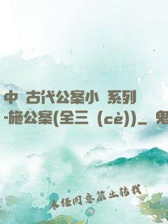 中國古代公案小說系列-施公案(全三冊(cè))