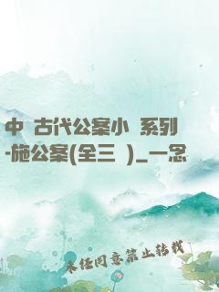 中國古代公案小說系列-施公案(全三冊)