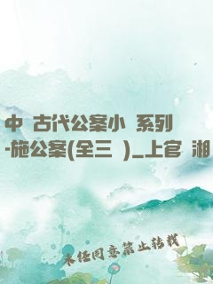 中國古代公案小說系列-施公案(全三冊)