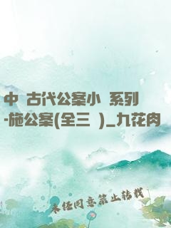 中國古代公案小說系列-施公案(全三冊)