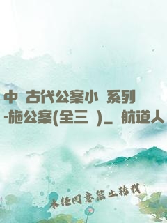 中國古代公案小說系列-施公案(全三冊)