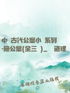 中國古代公案小說系列-施公案(全三冊)