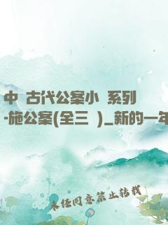 中國古代公案小說系列-施公案(全三冊)