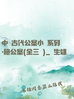 中國古代公案小說系列-施公案(全三冊)