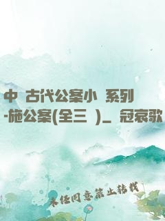 中國古代公案小說系列-施公案(全三冊)