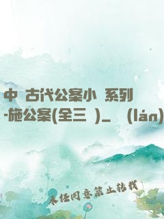 中國古代公案小說系列-施公案(全三冊)