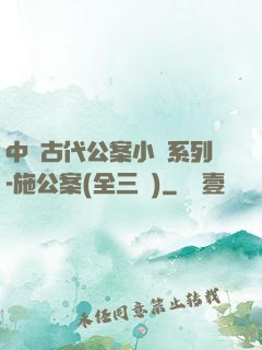 中國古代公案小說系列-施公案(全三冊)