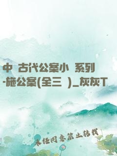 中國古代公案小說系列-施公案(全三冊)