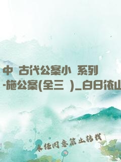 中國古代公案小說系列-施公案(全三冊)