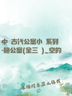 中國古代公案小說系列-施公案(全三冊)