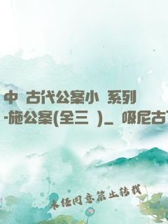中國古代公案小說系列-施公案(全三冊)