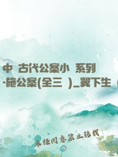 中國古代公案小說系列-施公案(全三冊)