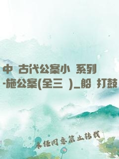 中國古代公案小說系列-施公案(全三冊)