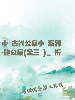 中國古代公案小說系列-施公案(全三冊)