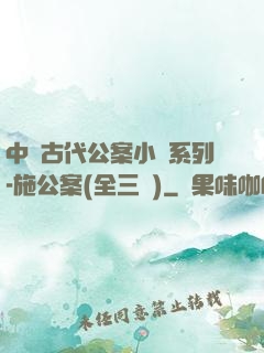 中國古代公案小說系列-施公案(全三冊)