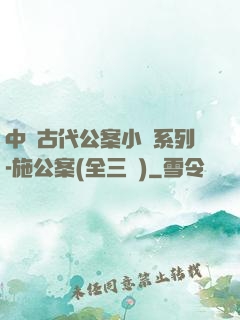 中國古代公案小說系列-施公案(全三冊)