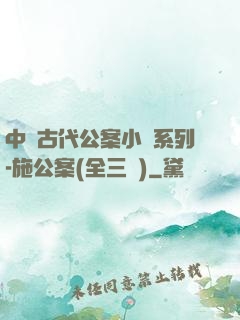 中國古代公案小說系列-施公案(全三冊)