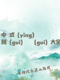 中國式應(yīng)酬規(guī)則與潛規(guī)則大全集