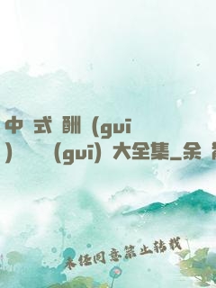 中國式應酬規(guī)則與潛規(guī)則大全集