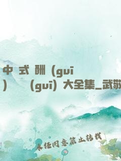 中國式應酬規(guī)則與潛規(guī)則大全集