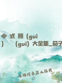 中國式應酬規(guī)則與潛規(guī)則大全集