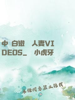 中國白嫩豐滿人妻VIDEOS