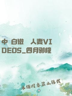中國白嫩豐滿人妻VIDEOS
