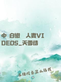 中國白嫩豐滿人妻VIDEOS
