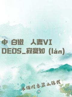 中國白嫩豐滿人妻VIDEOS