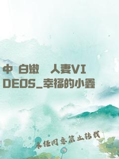 中國白嫩豐滿人妻VIDEOS