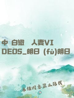 中國白嫩豐滿人妻VIDEOS